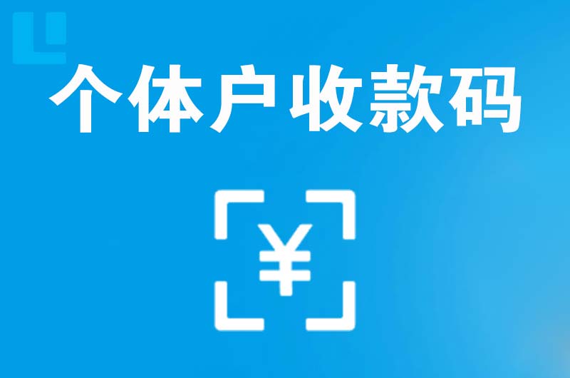 安阳拉卡拉个体户收款码